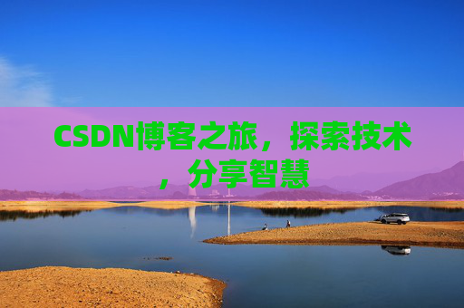 CSDN博客之旅，探索技术，分享智慧
